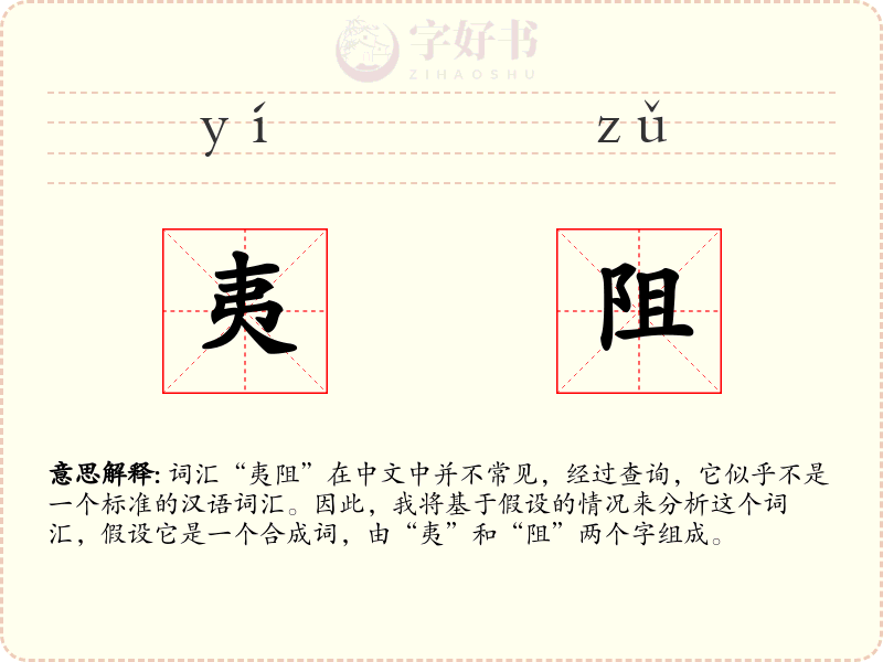 夷阻