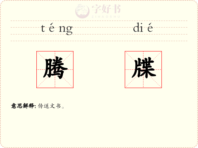 腾牒