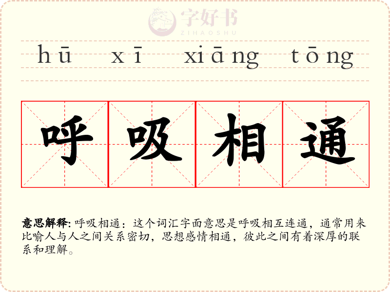 呼吸相通