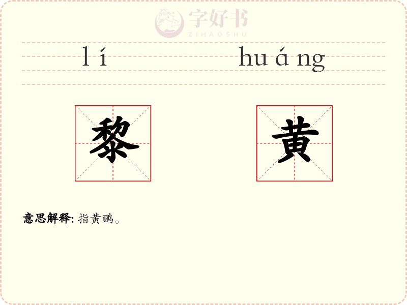 黎黄