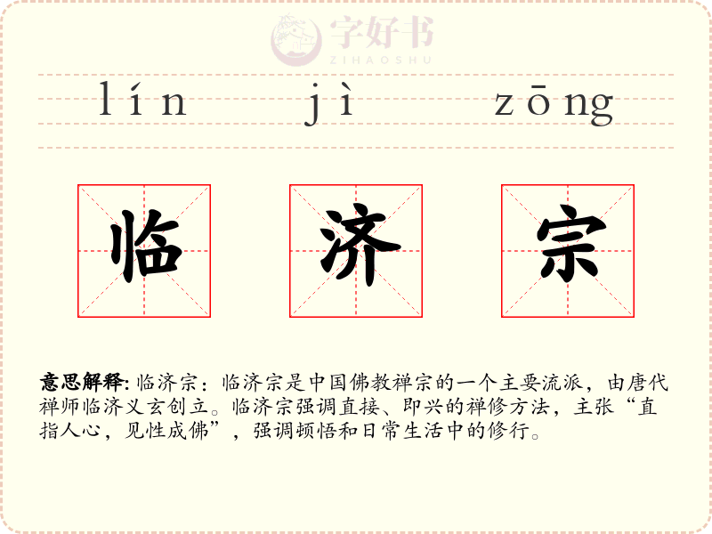 临济宗