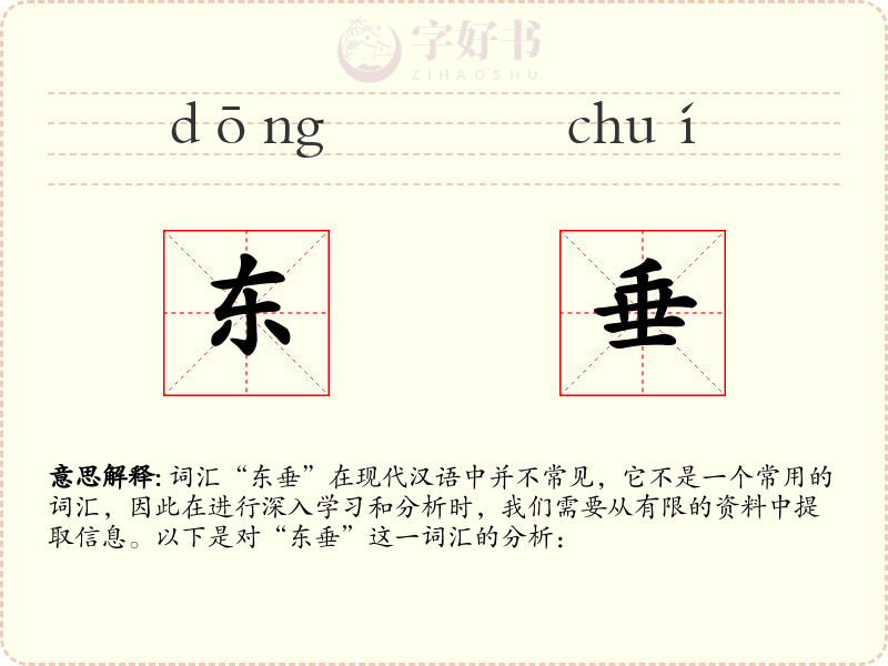 东垂