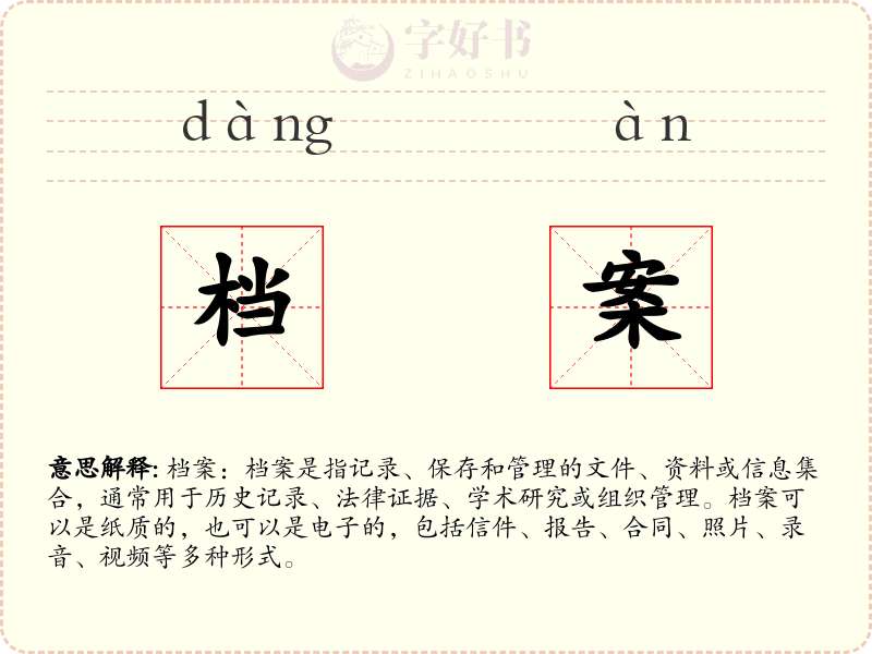 档案