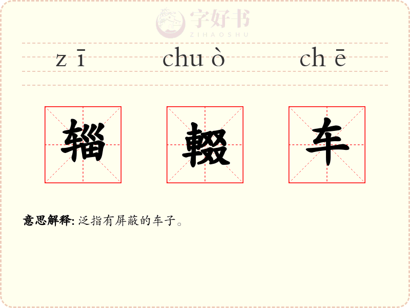 辎輟车