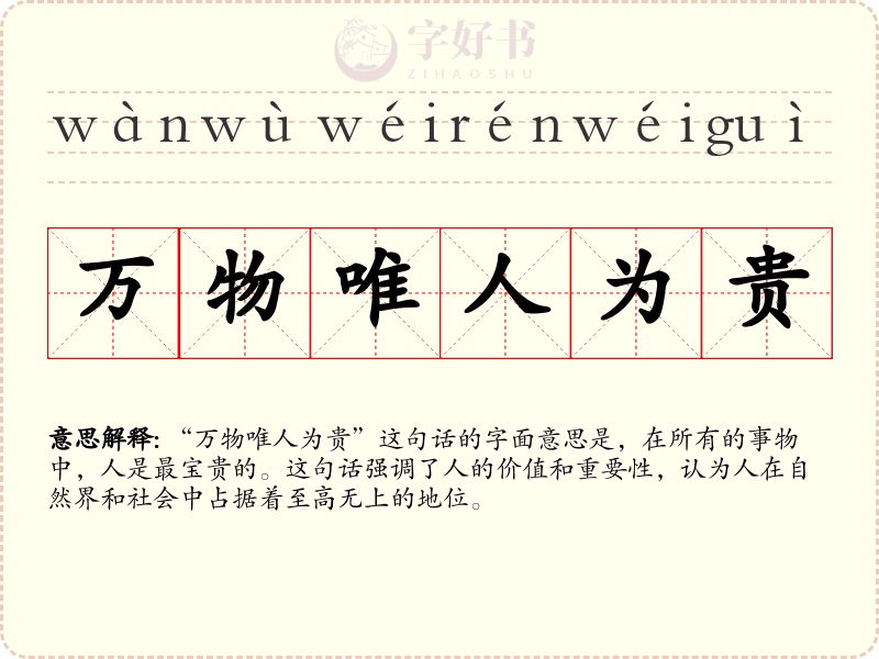 万物唯人为贵