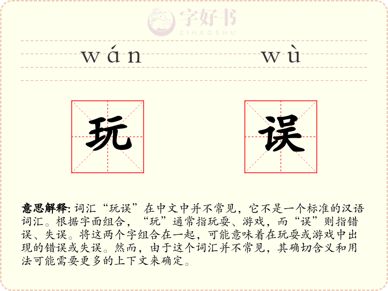 玩误