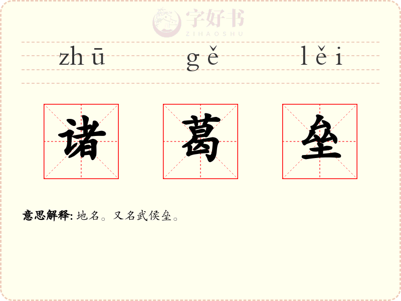 诸葛垒