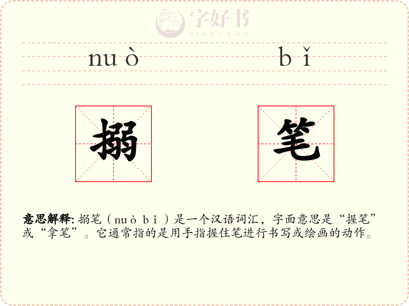 搦笔