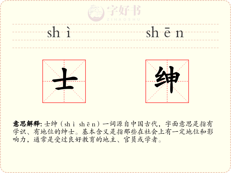 士绅