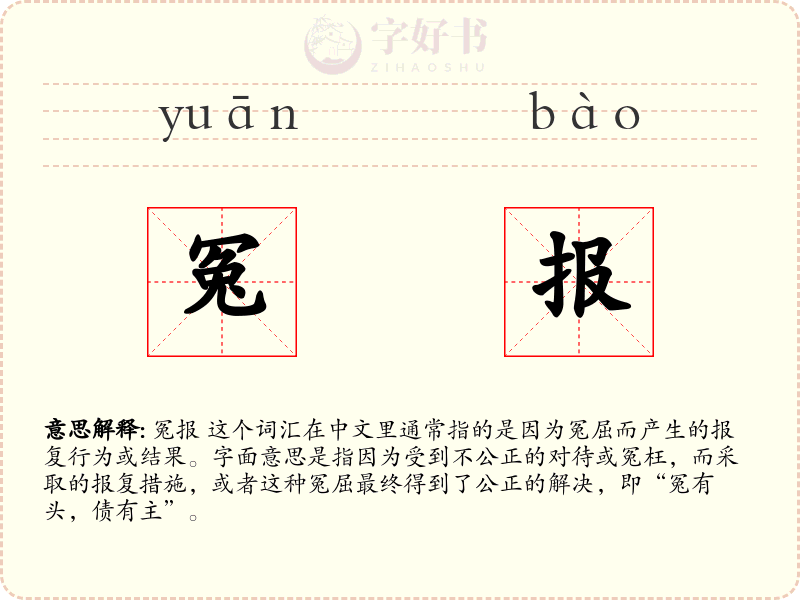 冤报