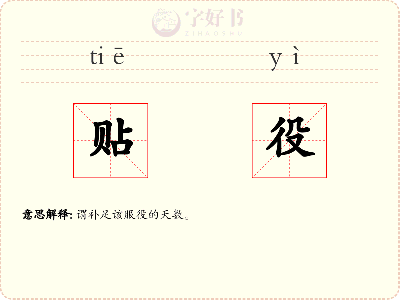 贴役