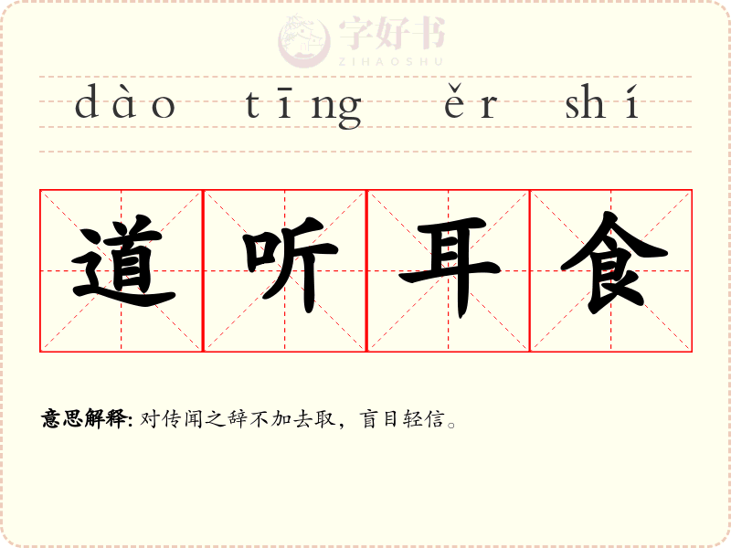 道听耳食