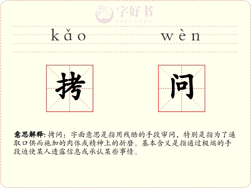 拷问