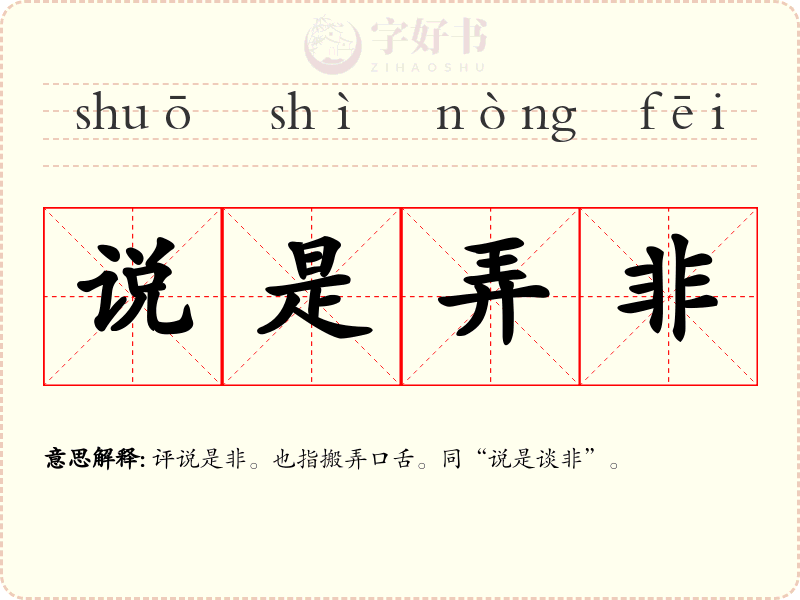 说是弄非