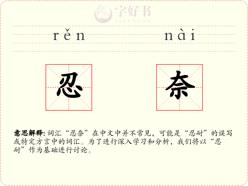 忍奈