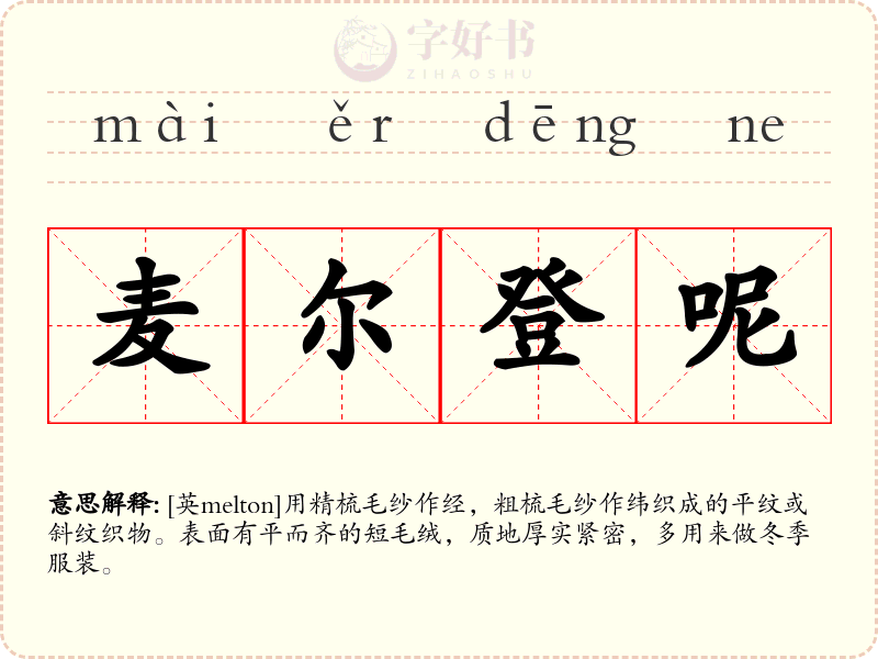 麦尔登呢