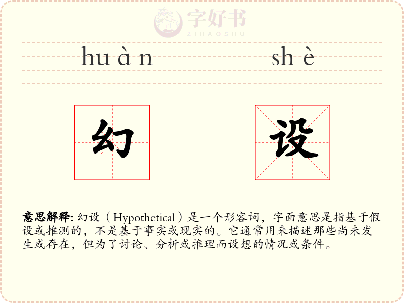 幻设
