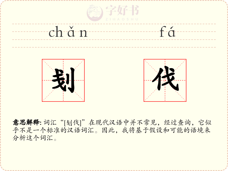 刬伐
