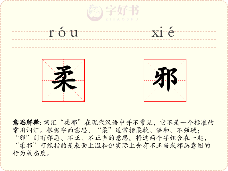 柔邪