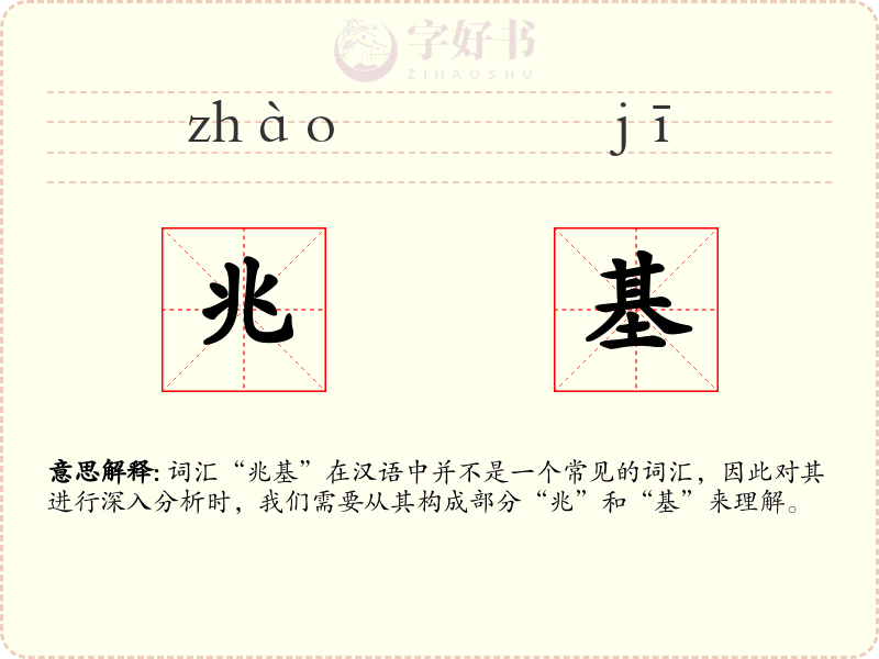 兆基