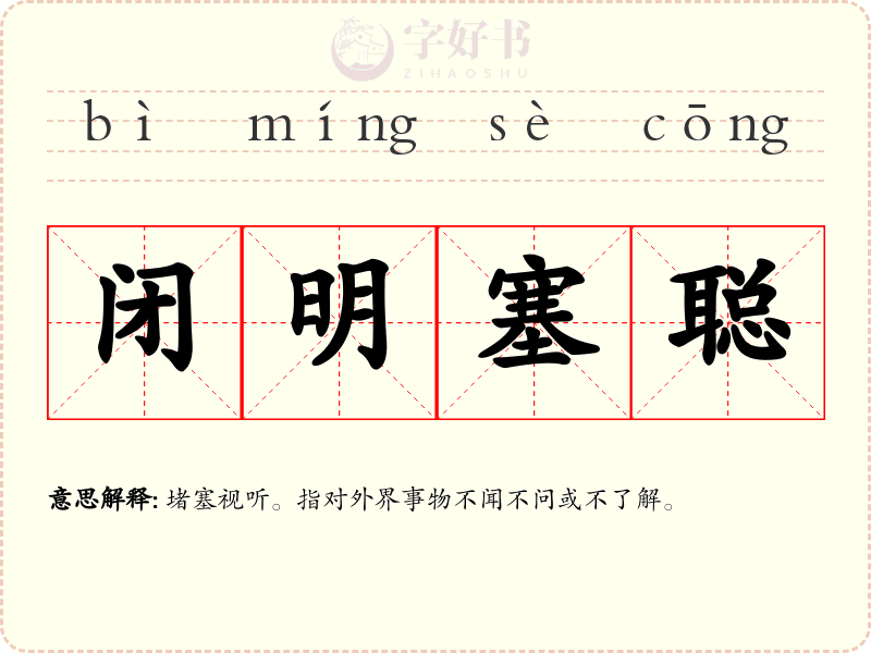 闭明塞聪