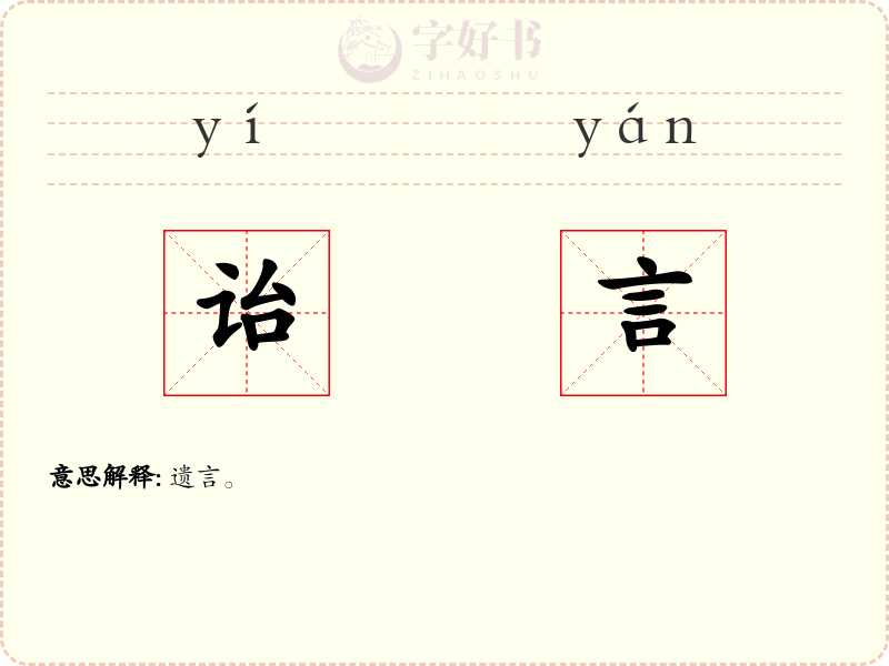 诒言