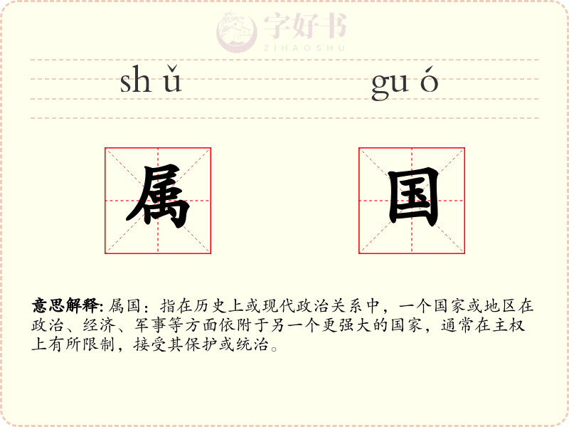 属国