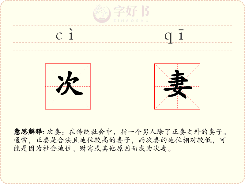 次妻