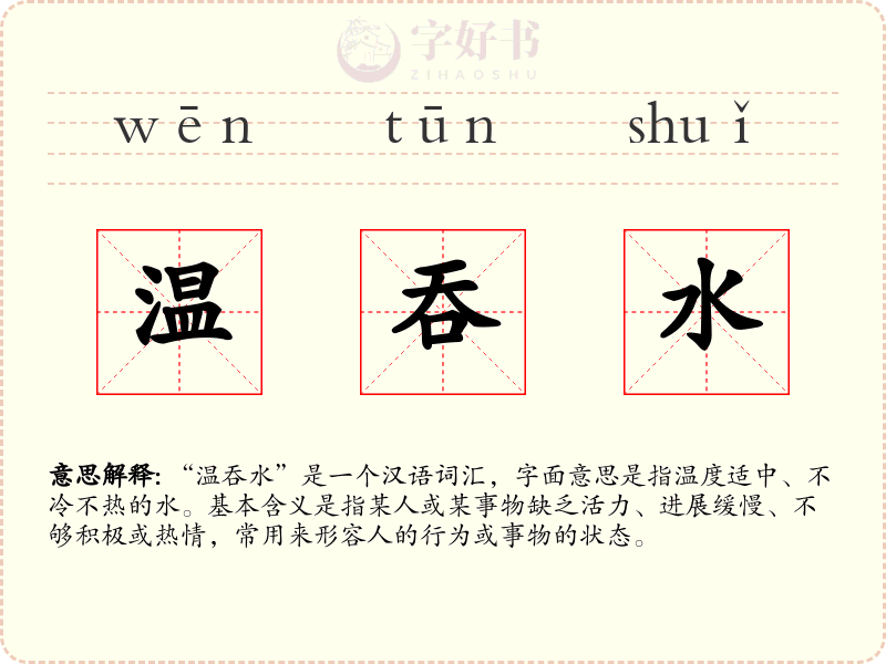温吞水