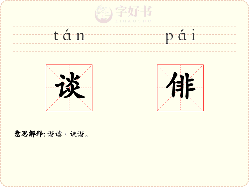 谈俳