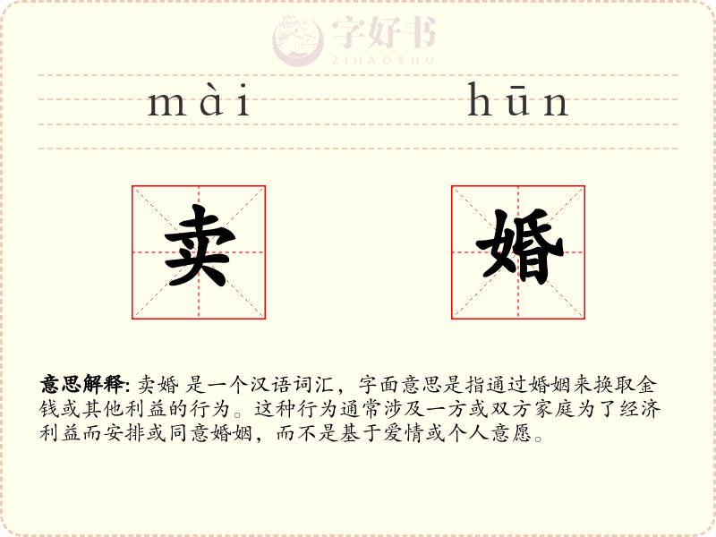 卖婚