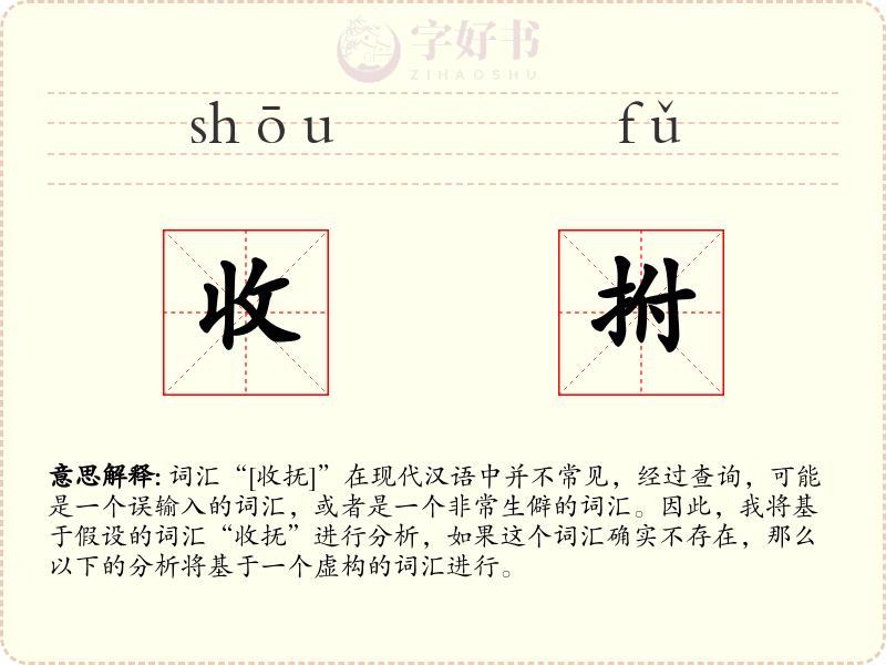 收拊
