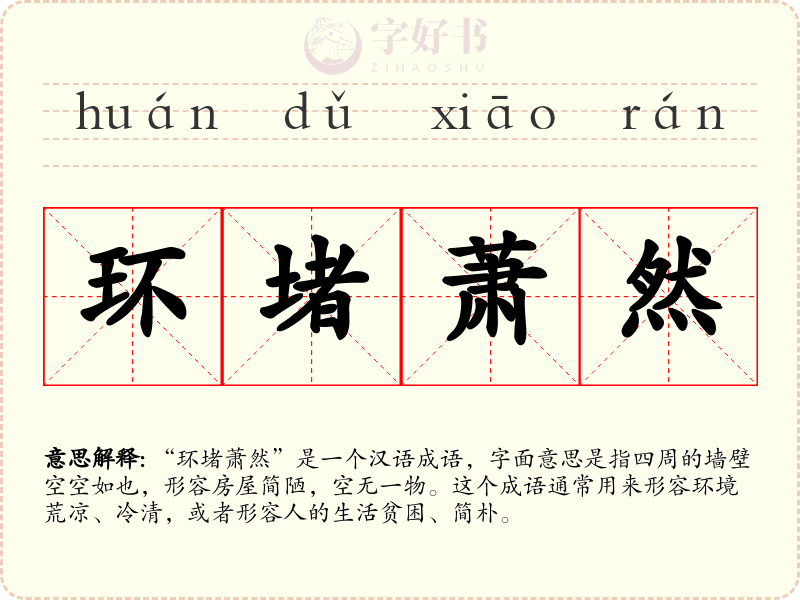 环堵萧然