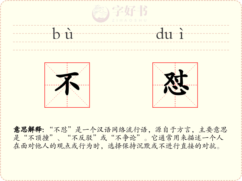 不怼