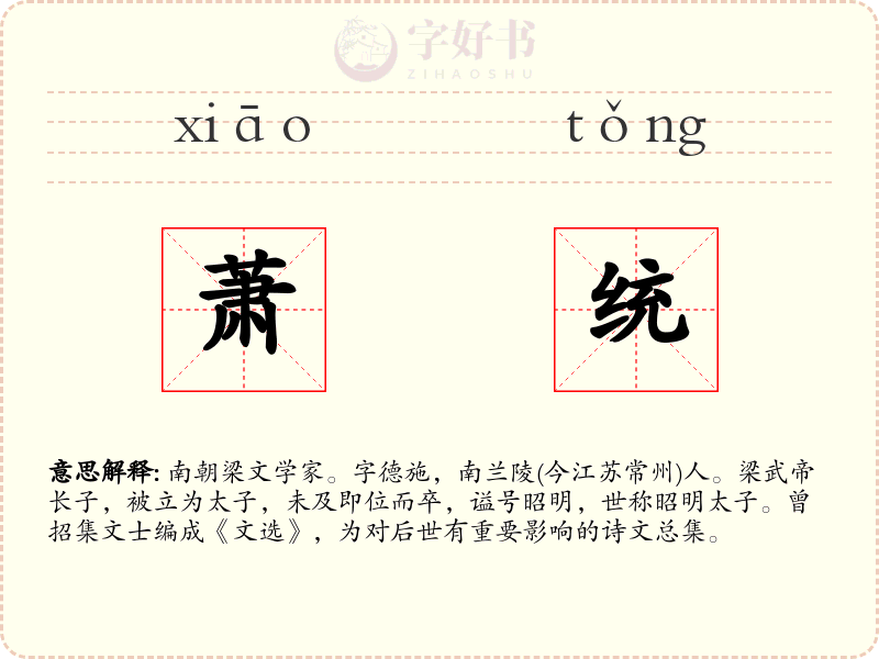萧统