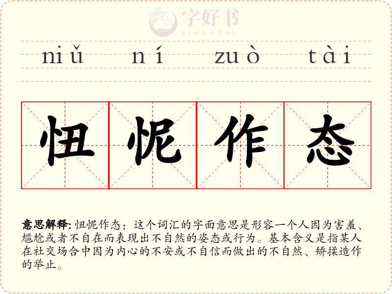 忸怩作态