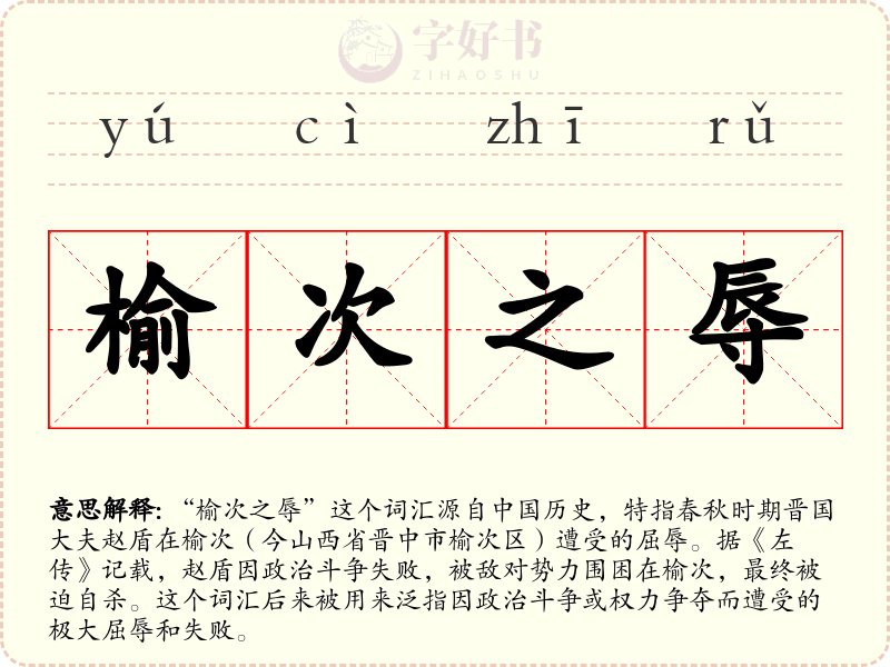 榆次之辱