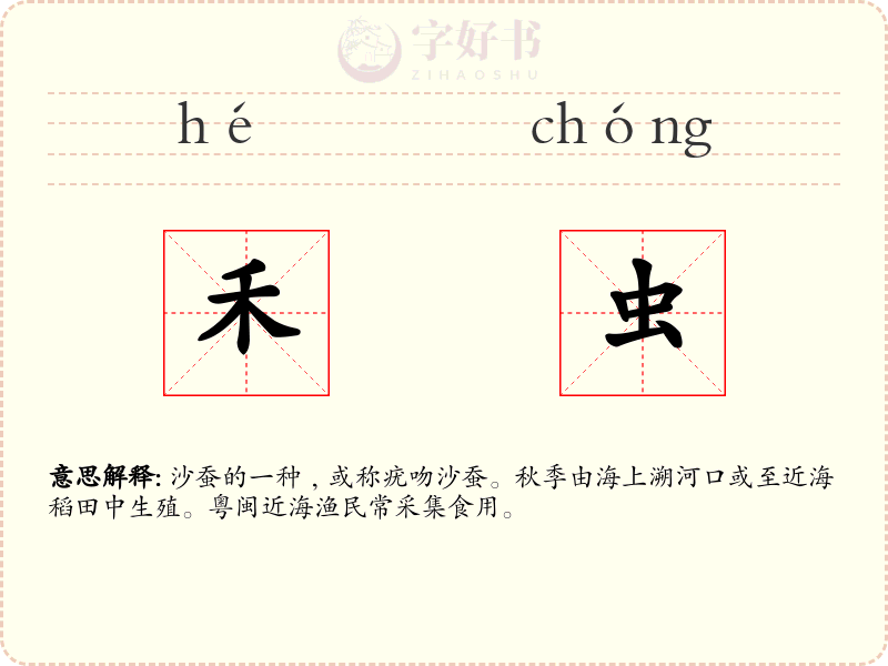 禾虫