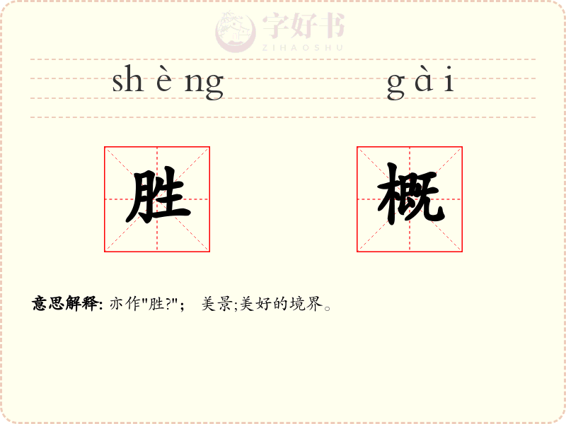 胜概