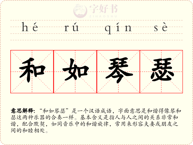 和如琴瑟
