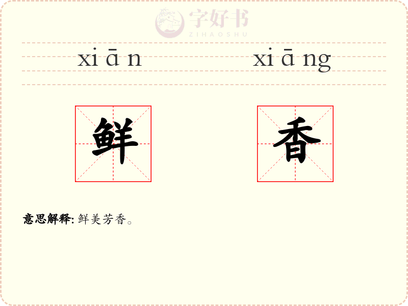 鲜香