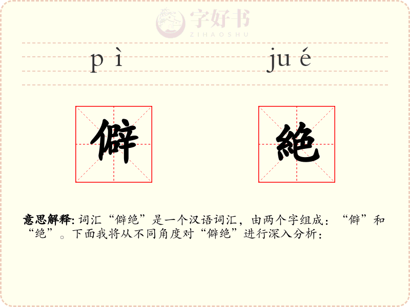 僻絶