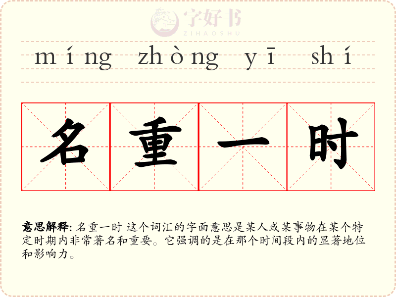 名重一时