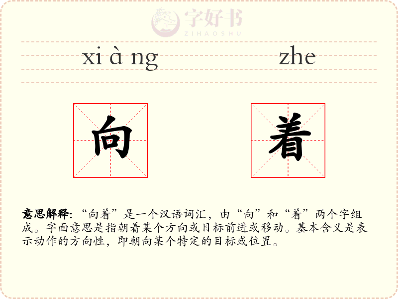 向着