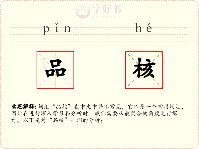 品核