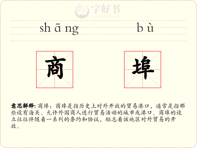 商埠