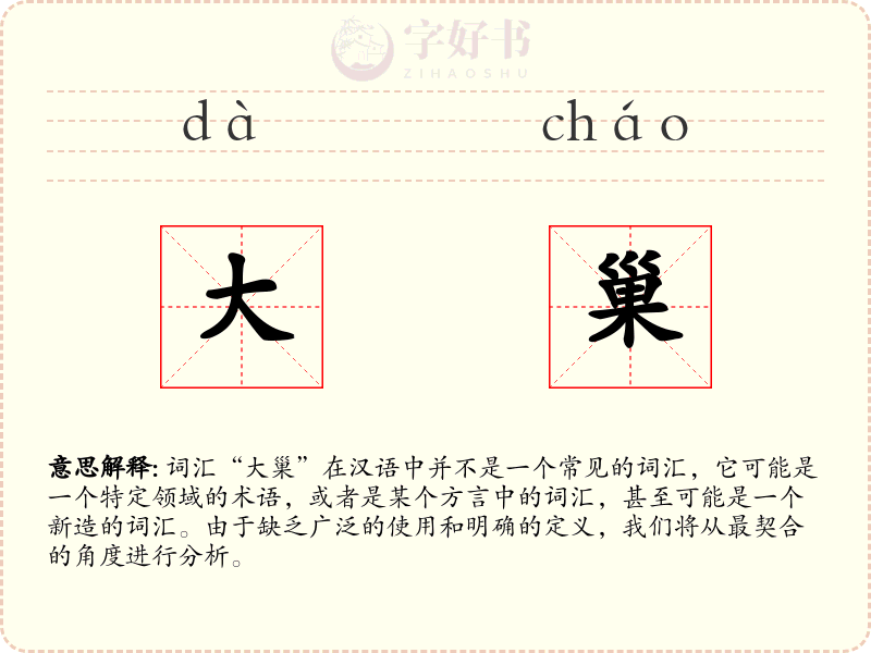 大巢