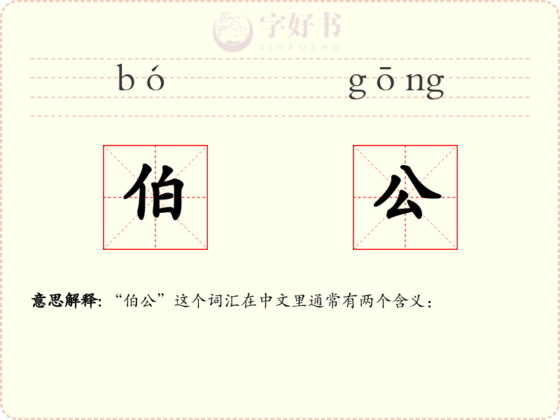 伯公