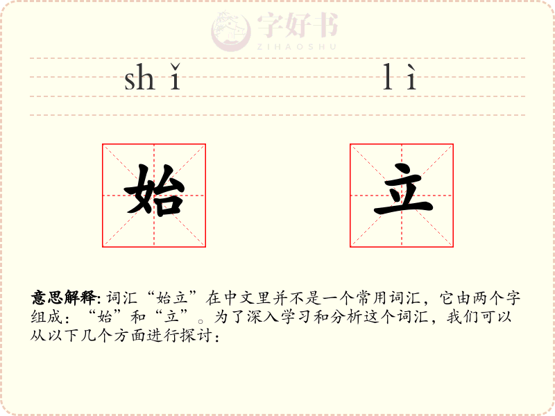 始立