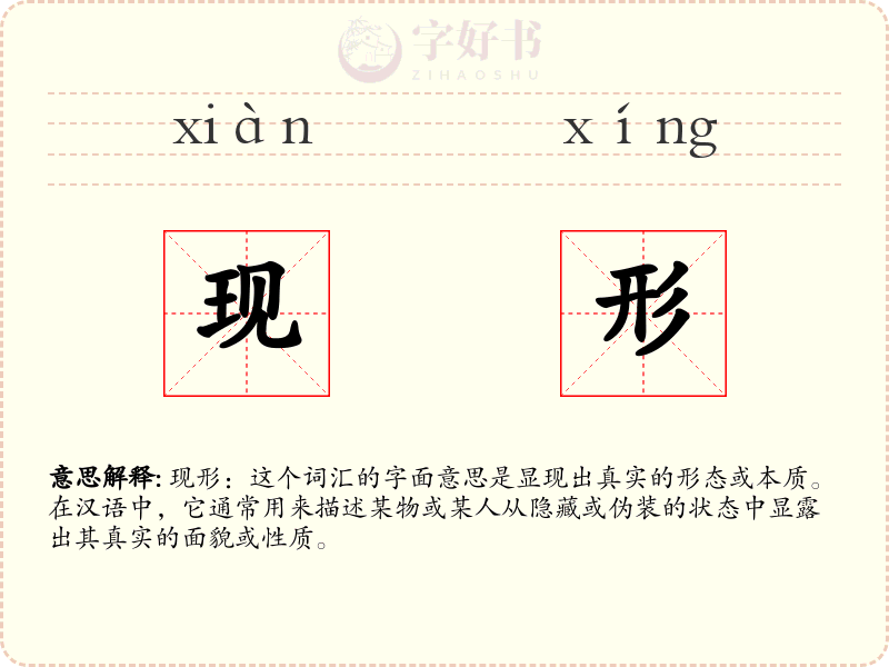 现形
